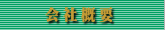 LIMA Entertain-会社概要