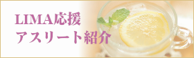 Body Navi LIMA Blog（ブログ）