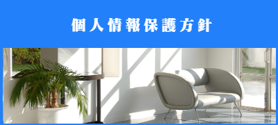 合同会社LIMA Entertain個人情報保護方針