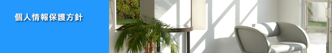 足圧ストレッチ・パーソナルトレーニングLimaｰ個人情報保護方針