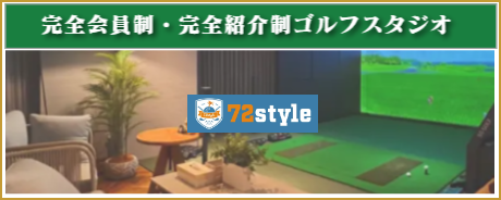 横浜市都筑区 ゴルフスタジオ72tyle