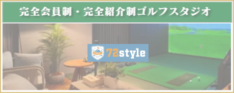 横浜市都筑区 ゴルフスタジオ72tyle