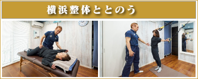 横浜市都筑区 横浜整体ととのう-オーダーメイド整体