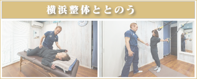 横浜市都筑区 横浜整体ととのう-オーダーメイド整体
