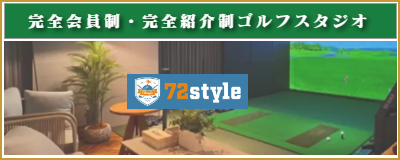 横浜市都筑区 ゴルフスタジオ72tyle