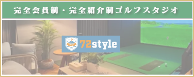 横浜市都筑区 ゴルフスタジオ72tyle