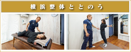 横浜市都筑区 横浜整体ととのう-オーダーメイド整体