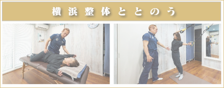 横浜市都筑区 横浜整体ととのう-オーダーメイド整体