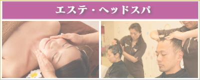 横浜市都筑区 エステ・ヘッドスパ