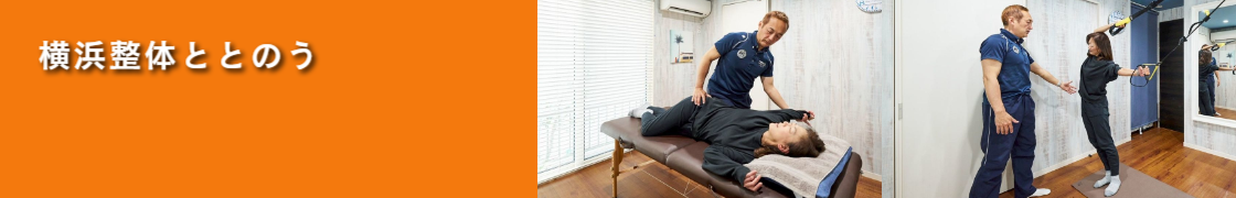 横浜市都筑区 オーダーメイド整体｜横浜整体ととのう