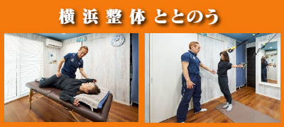 横浜市都筑区 オーダーメイド整体｜横浜整体ととのう