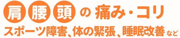 肩腰頭の痛み・睡眠改善｜横浜整体ととのう