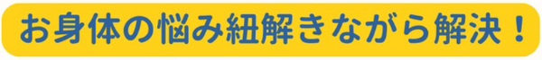 お身体の悩み解決|横浜整体ととのう