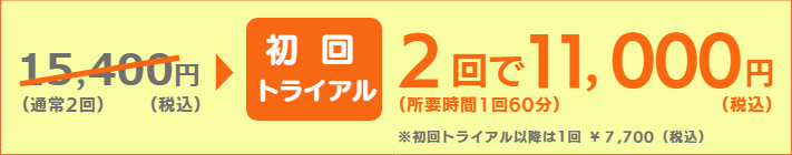 オーダーメイド整体｜横浜整体ととのう｜初回割引料金