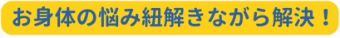お身体の悩み解決|横浜整体ととのう