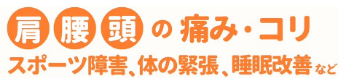 肩腰頭の痛み・睡眠改善｜横浜整体ととのう