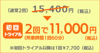 オーダーメイド整体｜横浜整体ととのう｜初回割引料金
